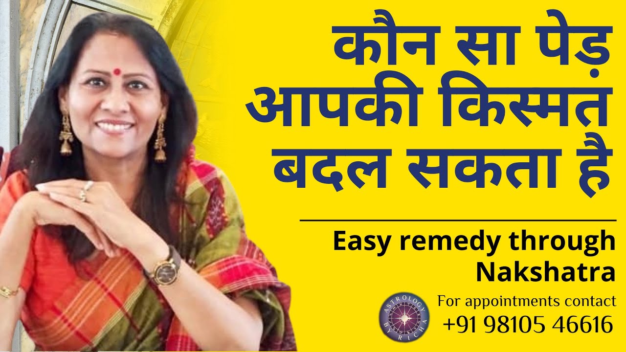 कौन सा पेड़ आपकी किस्मत बदल सकता है | Easy remedy through Nakshatra