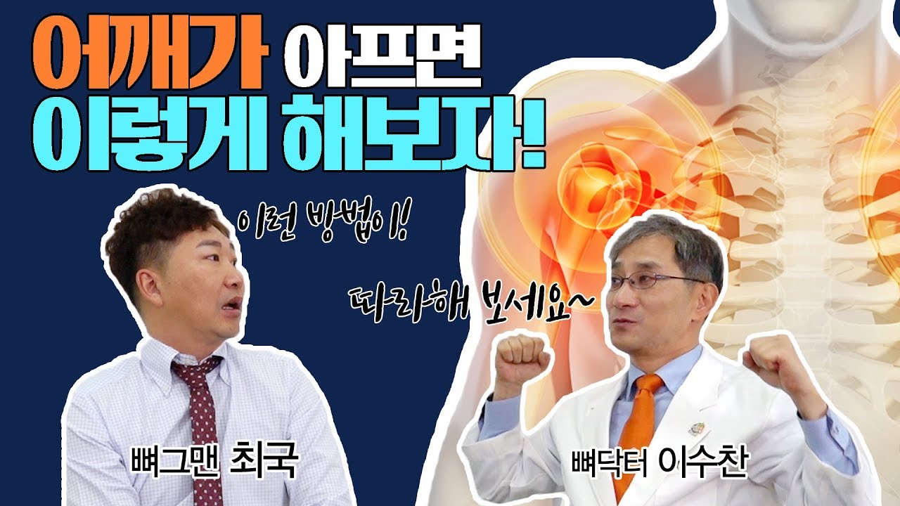 [힘찬병원] 골라보는 힘찬TV_어깨가 아프면 이렇게 해보자!