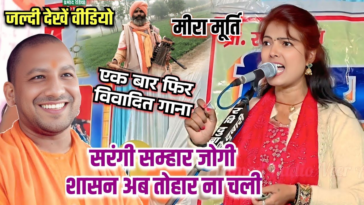 एक बार फिर विवादित गाना #मीरा_मूर्ति के आवाज मे ? ll सरंगी सम्हार जोगी शासन अब तोहार ना चली 