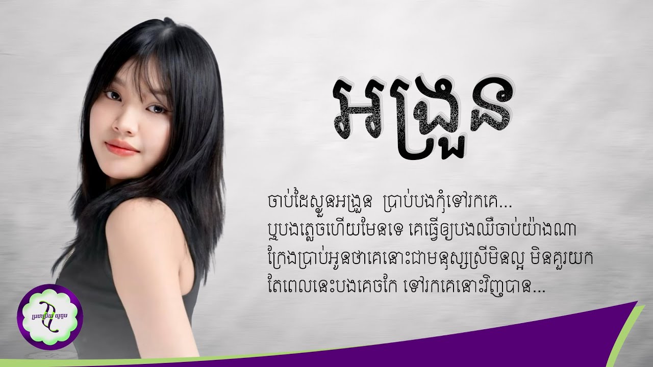 អង្រួន - Olivia Chris [ 𝐂𝐎𝐕𝐄𝐑 𝐋𝐘𝐑𝐈𝐂 ]