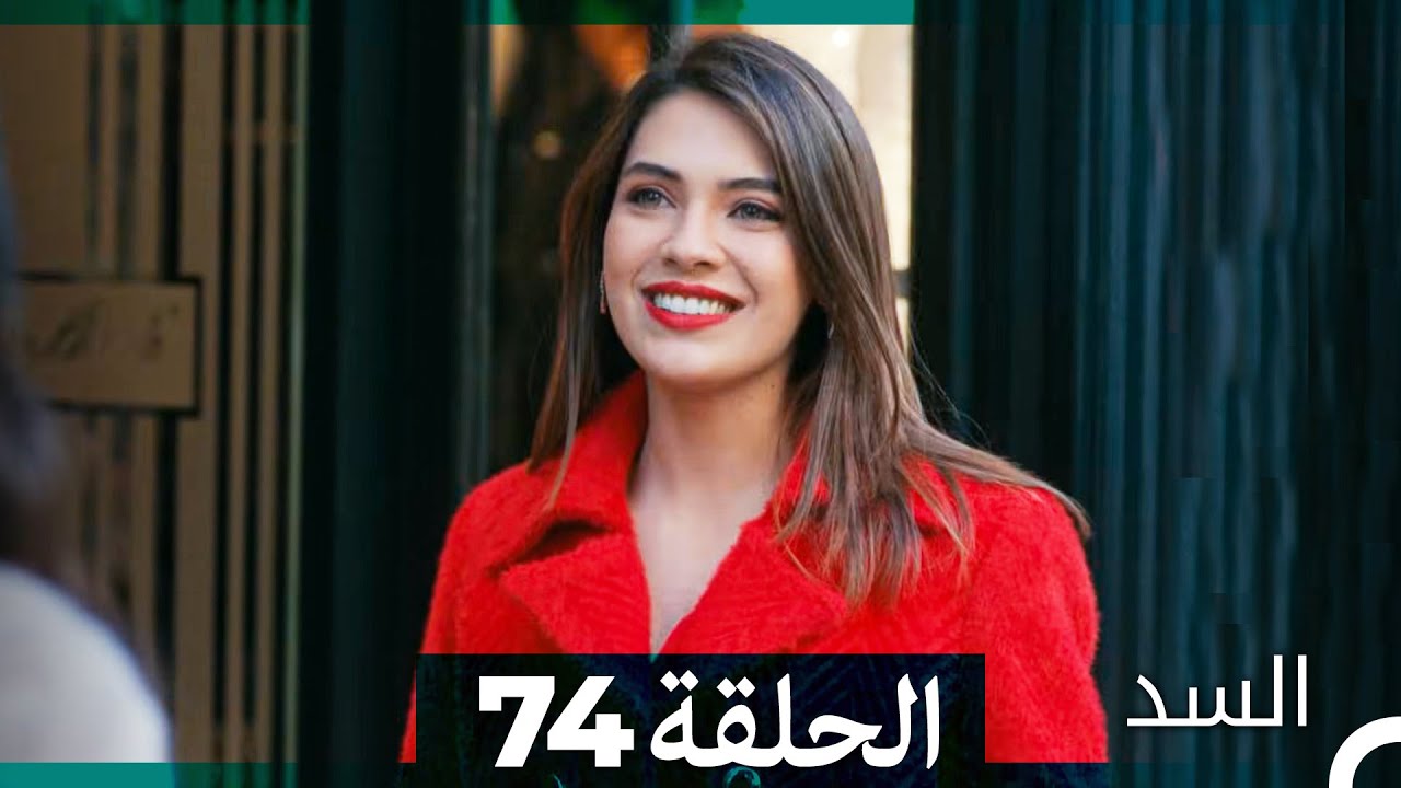 السد الحلقة ال 74 (Arabic Dubbed)