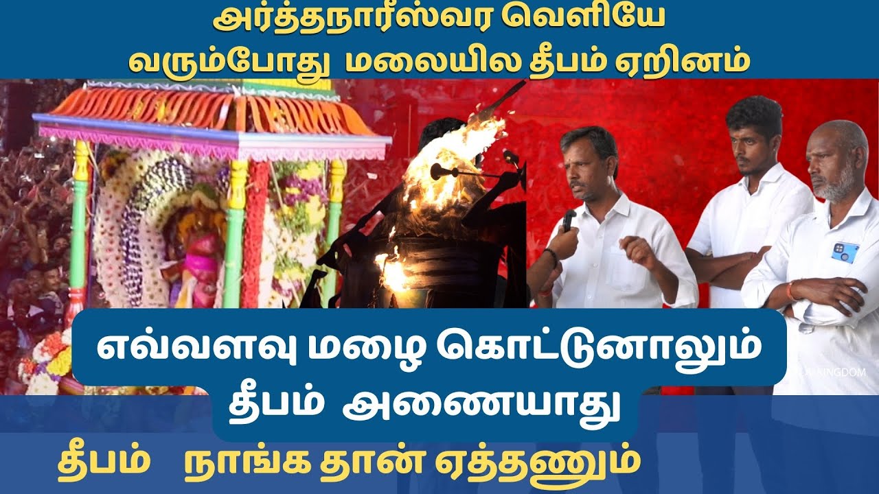 தீபம் அனஞ்சதா சரித்திரமே இல்லை தீபம் ஏற்றும் நண்பர்கள் பேட்டி -Tiruvannamalai | Deepam | Arunachalam