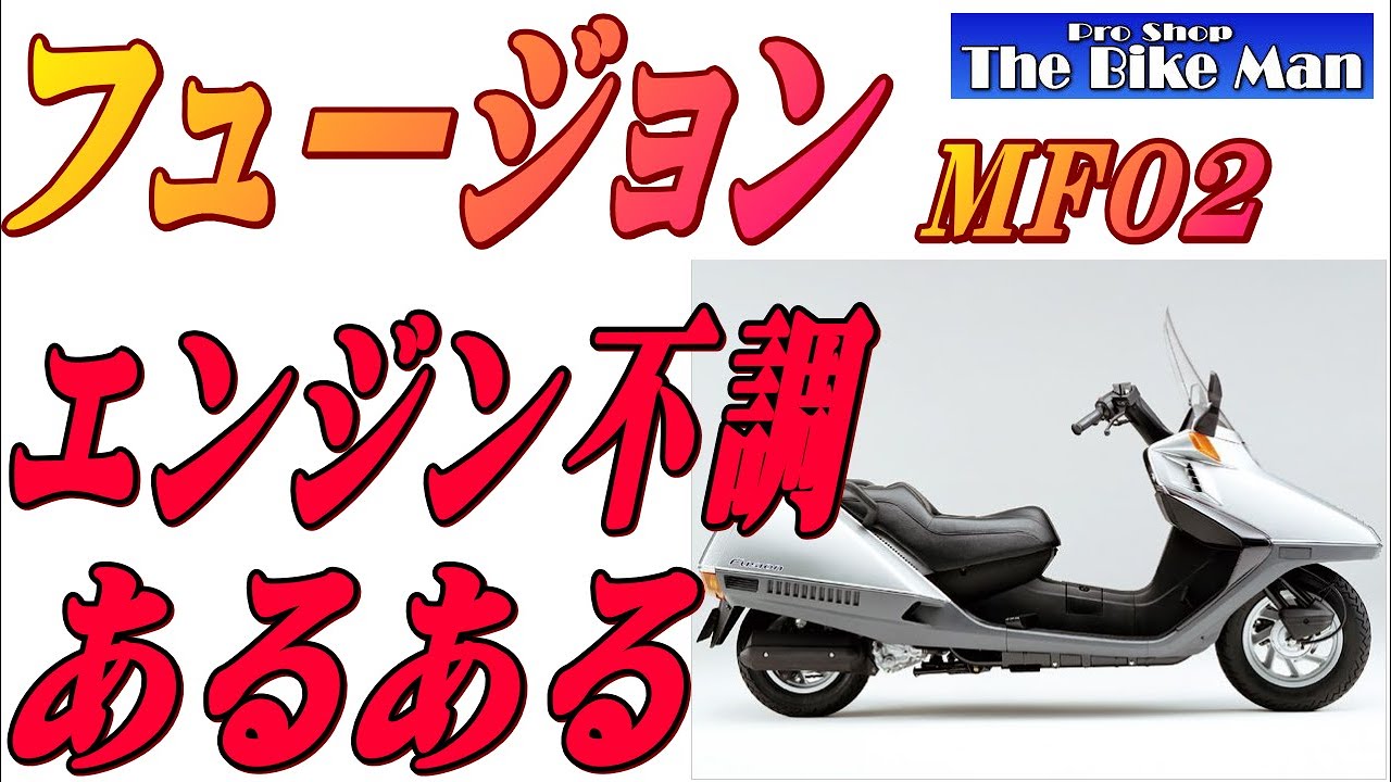フュージョン　CN250　MF02　エンジン不調　あるある