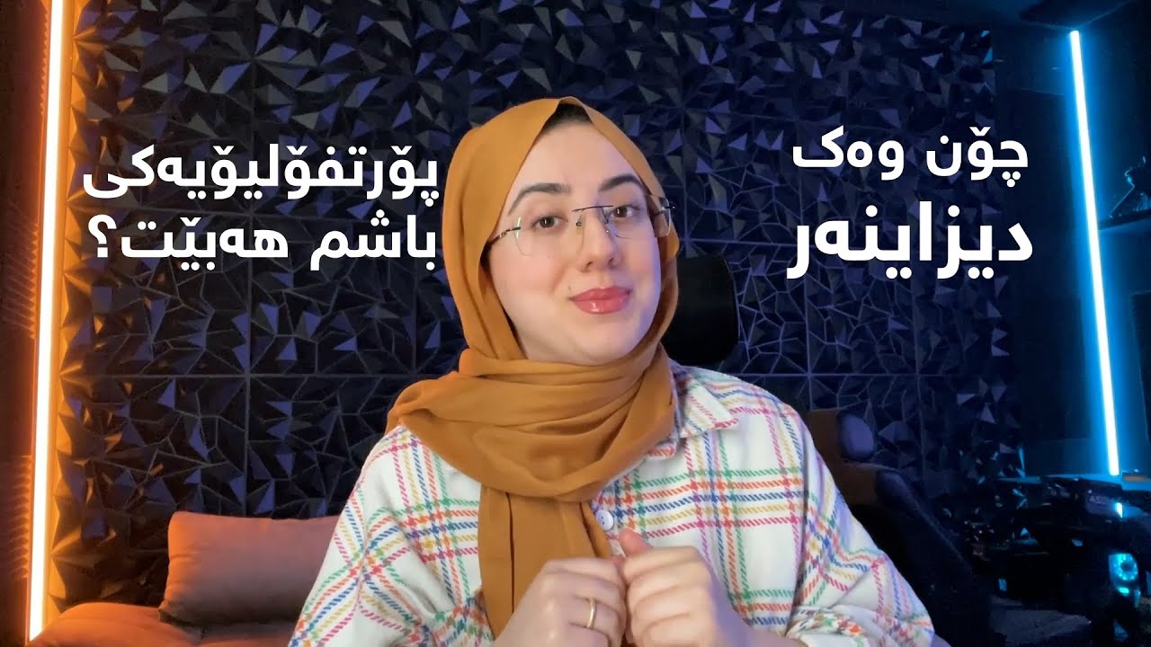 چۆن وەک دیزاینەر پۆرتفۆلیۆیەکی جیاوازت هەبێت؟