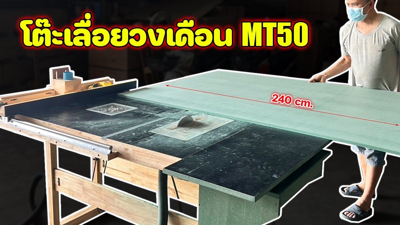 EP. 1438 การใช้งานจริง โต๊ะเลื่อยวงเดือน MT50 ตัดไม้แผ่น