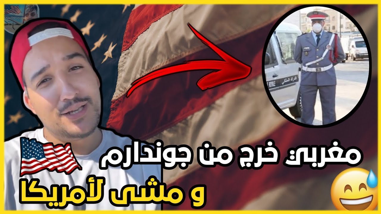 مغربي خرج من جوندارم و مشى لأمريكا 🇺🇸😅 لموت ديال الضحك كمل اللخر... @SoufianeJeddi