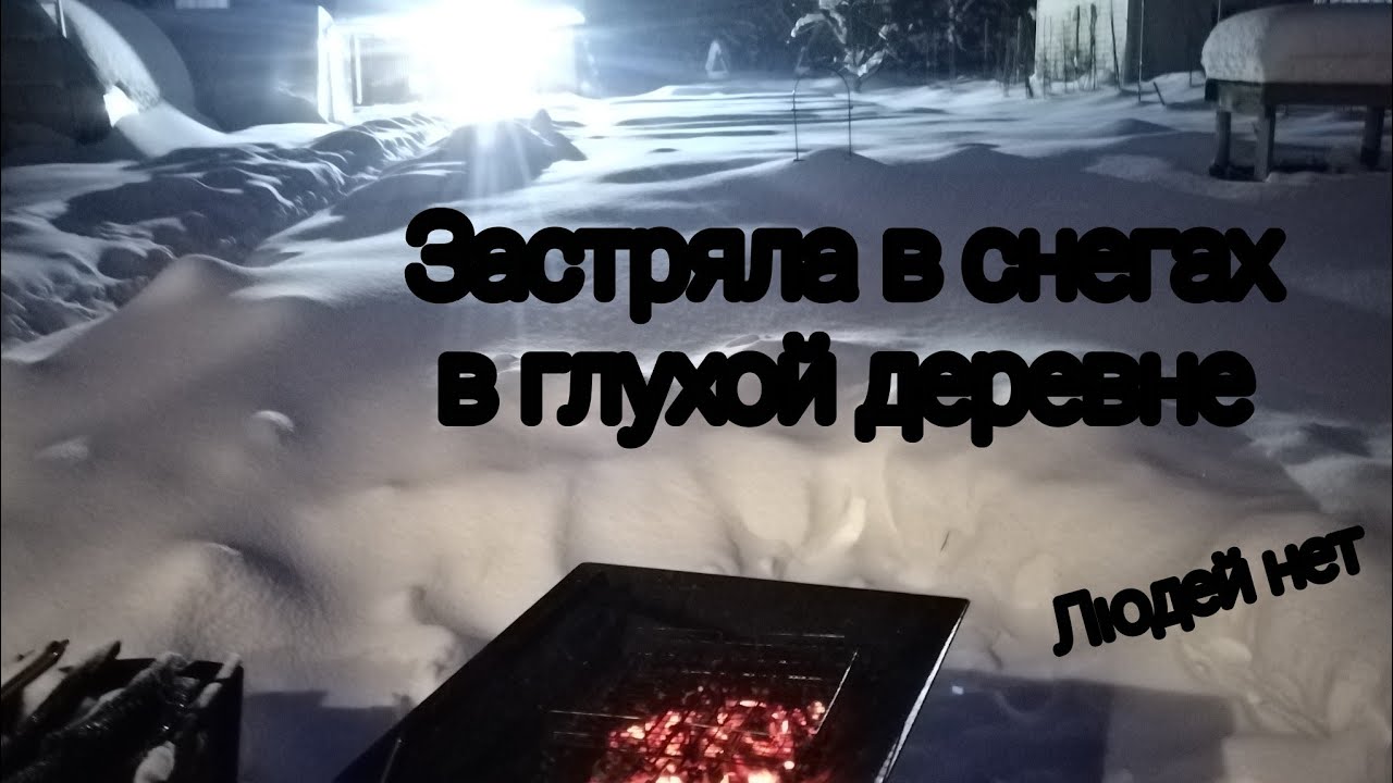 Одна в деревне в снегопады среди снега и тишины !
