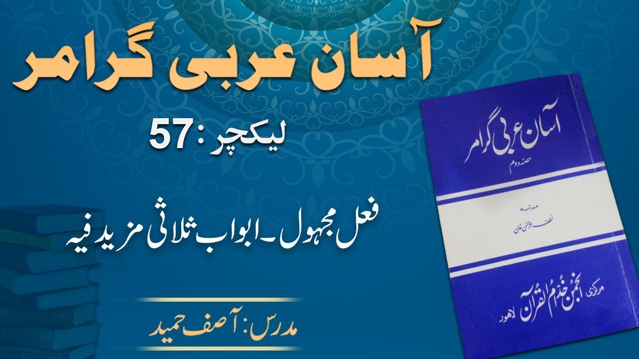 Lecture 57:  فعلِ مجہول ۔ ابواب ثلاثی مزید فیہ