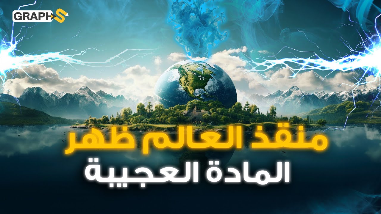 المادة المعجزة تخرج من قلب الأرض لتنقذ العالم وتزيح النفط والغاز .. طاقة أبدية من صنع الطبيعة