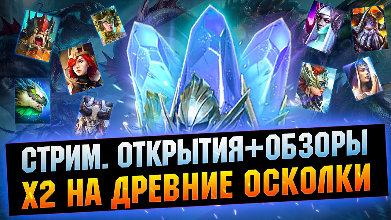 Открытие древних и онлайн арена