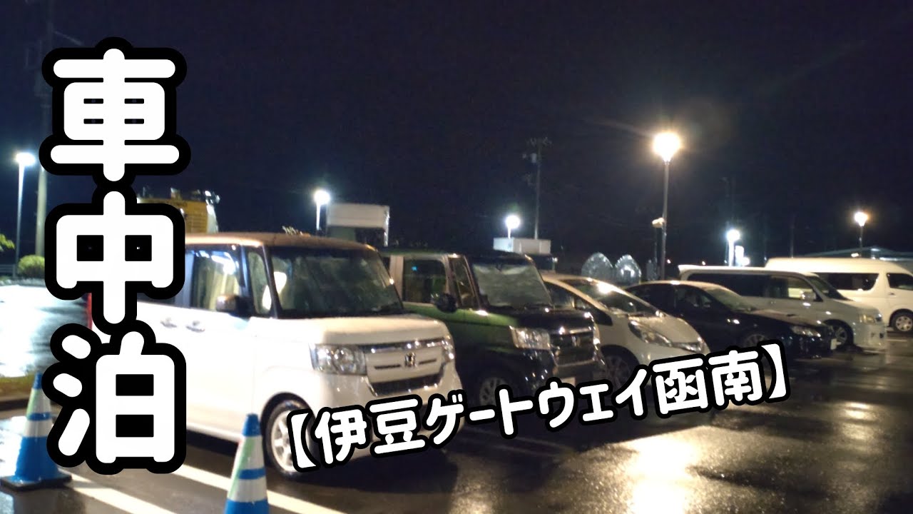 車中泊【伊豆ゲートウェイ函南】