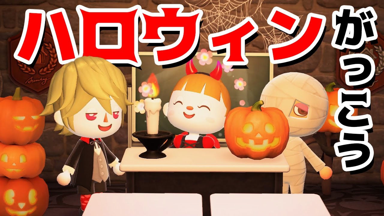 【ゲーム遊び】あつまれ どうぶつの森 あつ森学校のハロウィンだよ【アナケナ&カルちゃん】あつ森 Animal Crossing: New Horizons