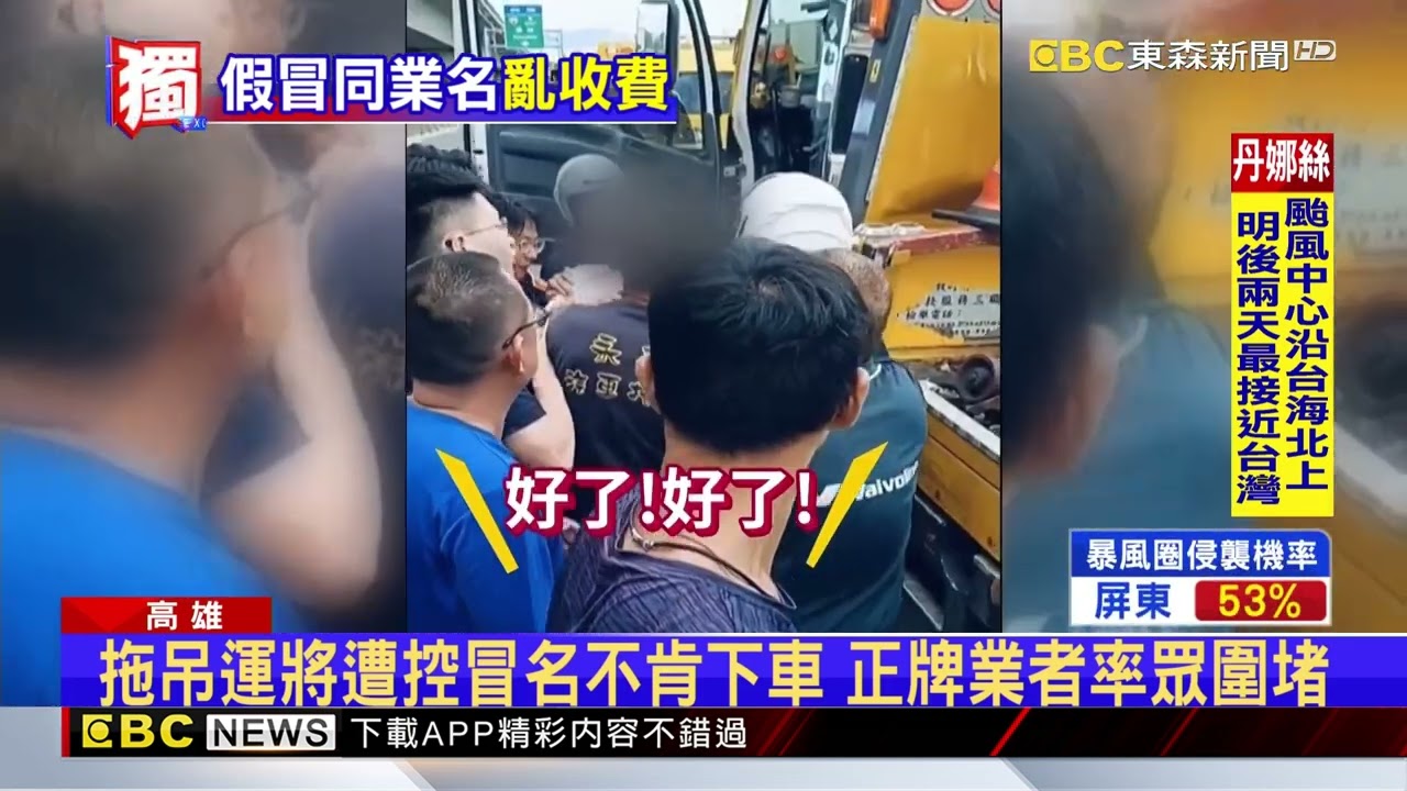 獨家》拖吊司機遭控冒名亂收費 正牌業者撂同行圍堵@newsebc