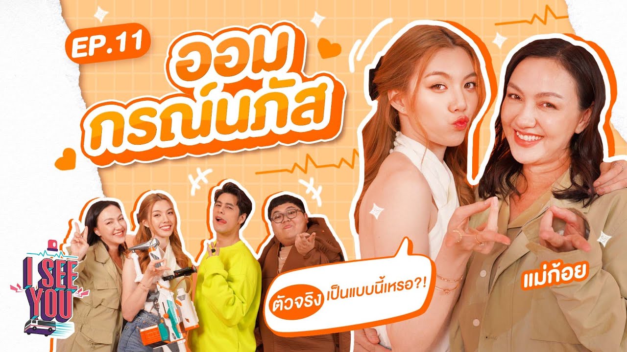 I SEE U EP.11 | ออม กรณ์นภัส ตัวจริงเป็นแบบนี้เหรอ?!