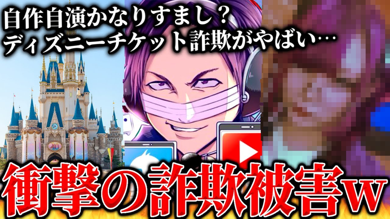ディズニーチケット詐欺で被害者多数、悪質すぎる真実判明…コンカフェ嬢から詐欺被害を受けたという女性と通話するコレコレ【2023/11/16】