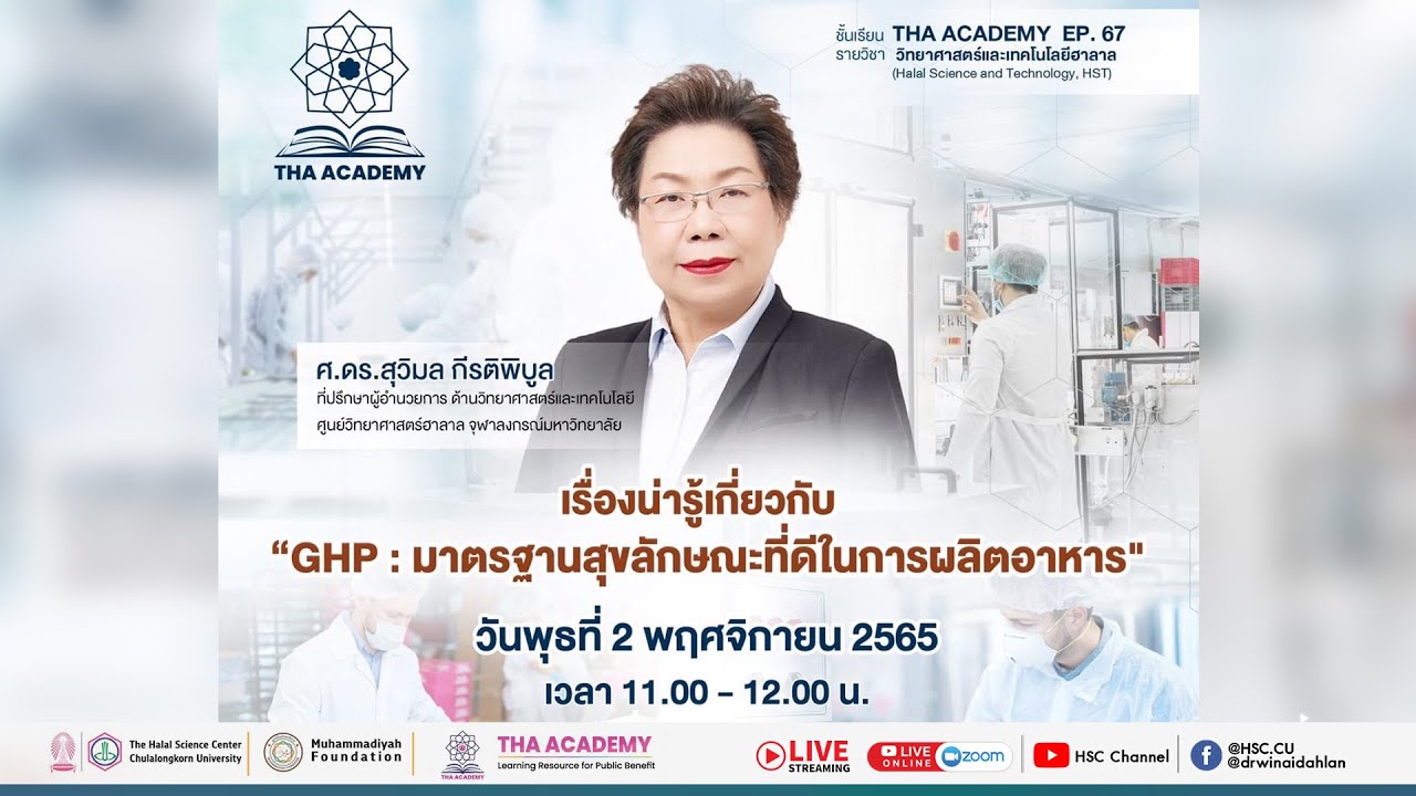 ⭐️  THA ACADEMY EP.67หัวข้อ : เรื่องน่ารู้เกี่ยวกับ &ldquo;GHP : มาตรฐานสุขลักษณะที่ดีในการผลิตอาหาร