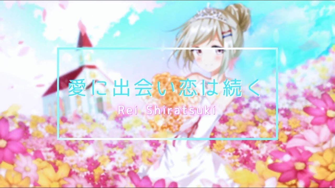 愛に出会い恋は続く/ Cover.白月麗依【歌ってみた】誕生日記念