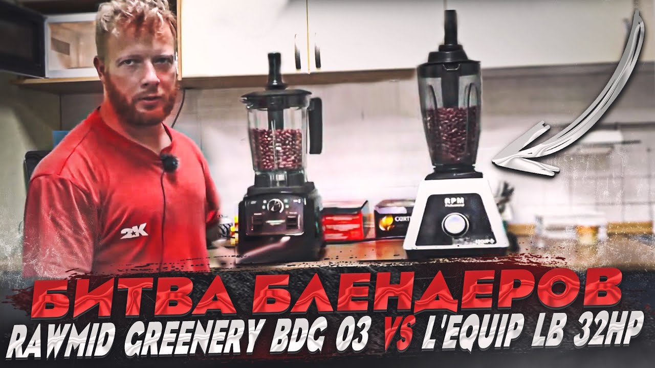 Битва блендеров RAWMID Greenery BDG 03  VS  L'equip LB 32HP