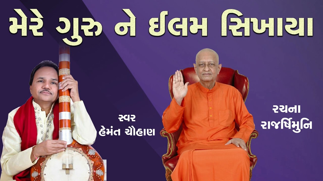 મેરે ગુરુને ઇલમ સિખાયા || Hemant Chauhan II  રચના : પૂજ્ય રાજર્ષિમુનિ II Bhajan