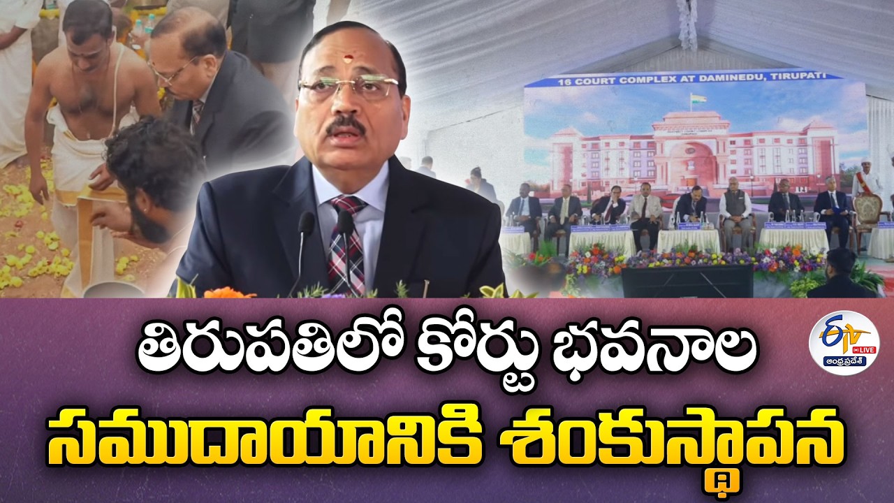 కోర్టు భవనాల సముదాయానికి శంకుస్థాపన | Foundation Stone Laid For Court Complex | Tirupati 🔴LIVE