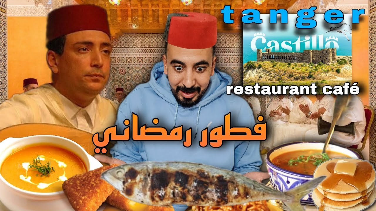 تجربة فطور رمضاني  restaurant café castillo في مدينة طنجة