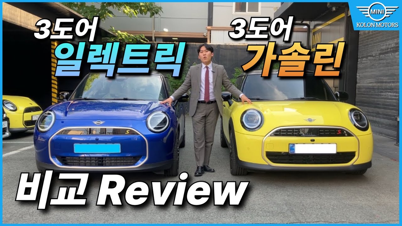 미니쿠퍼 일렉트릭 3도어 출시 !! 가솔린 모델과 차이점은 ..?! [코오롱모터스 전형기 주임]