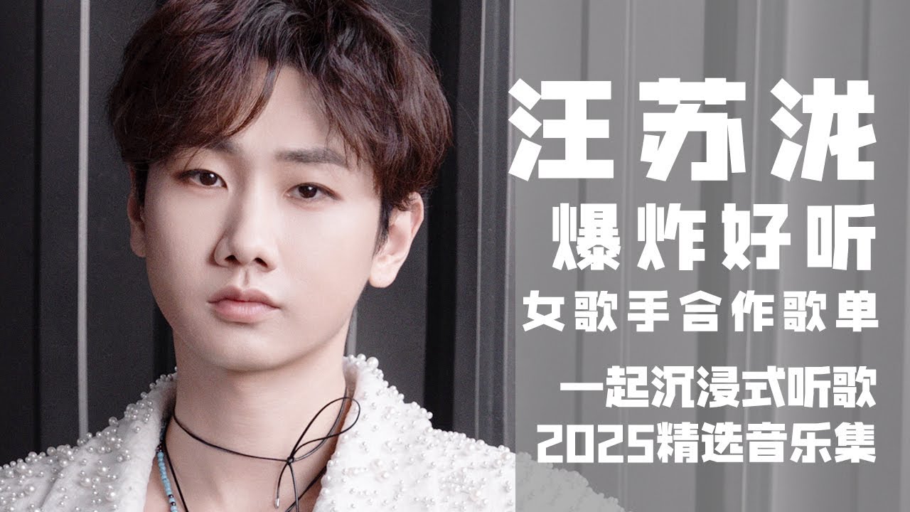 【汪苏泷2025音乐集】爆炸好听！实力唱将汪苏泷女歌手合作歌单！ 一起沉浸式听音乐  | 汪苏泷资讯站