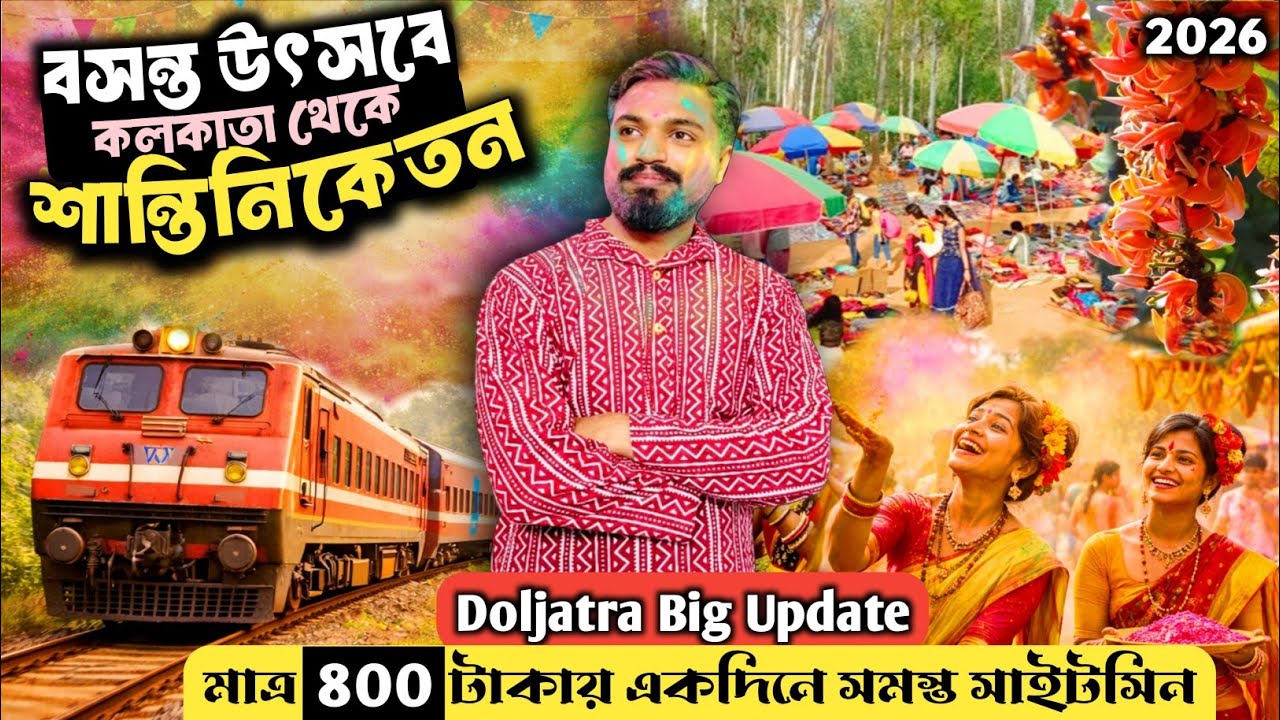 Santiniketan Tour | বসন্ত উৎসবে শান্তিনিকেতন জমজমাট 2026 | Shantiniketan Hotels | Kolkata to Bolpur