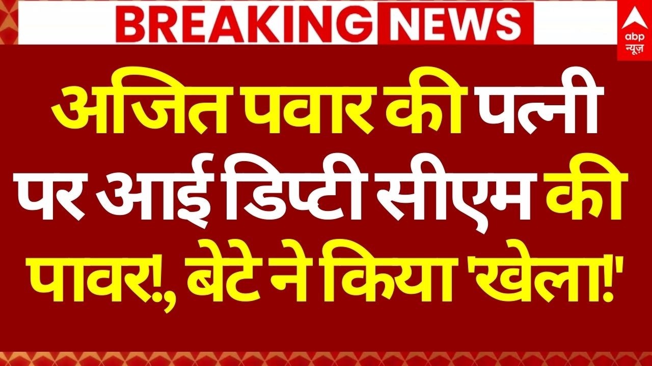 Sunetra Pawar News LIVE: अजित पवार की पत्नी पर आई डिप्टी सीएम की पावर!, बेटे ने किया 'खेला!'