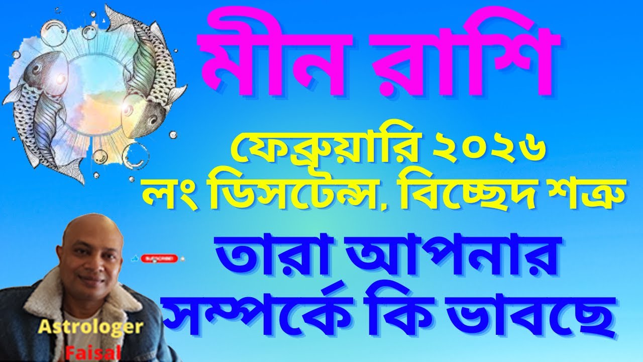 মীন রাশি ফেব্রুয়ারি ২০২৬, লং ডিসটেন্স, বিচ্ছেদ, শত্রু, তারা আপনার সম্পর্কে কি ভাবছে।