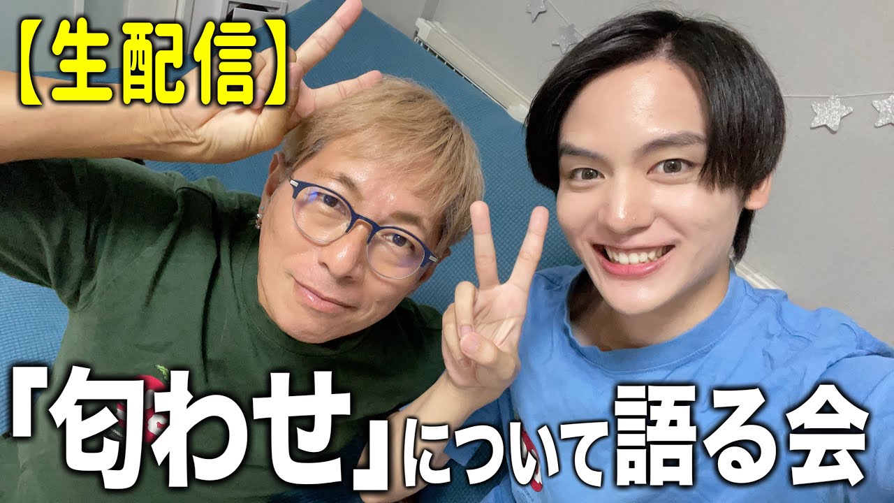 【生配信】“匂わせ”について色々な角度から語る会