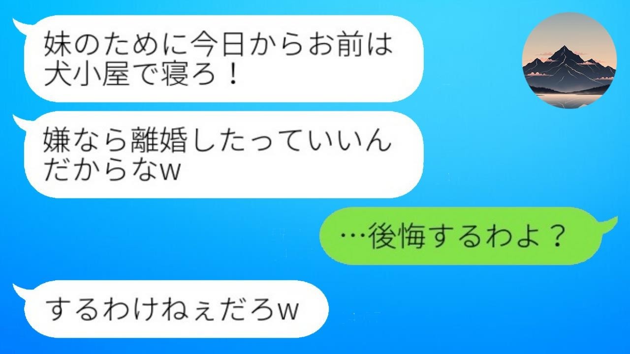 妹夫婦のために追い出された私に「犬小屋で寝ろ！嫌なら離婚」→出て行ったら数日後アフォ夫からSOSが来た