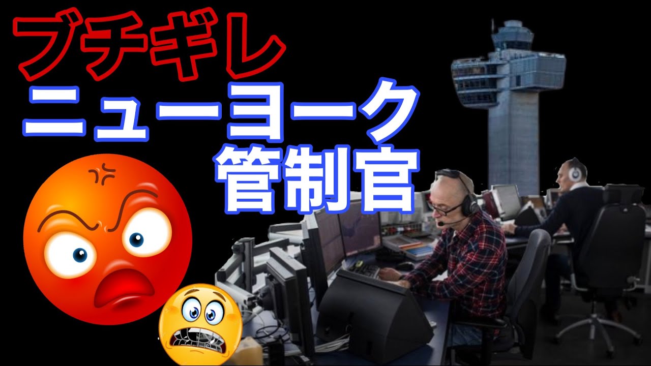 【航空無線】ブチギレ!!ニューヨークJFK空港管制官。実際の管制通信(日本語字幕)