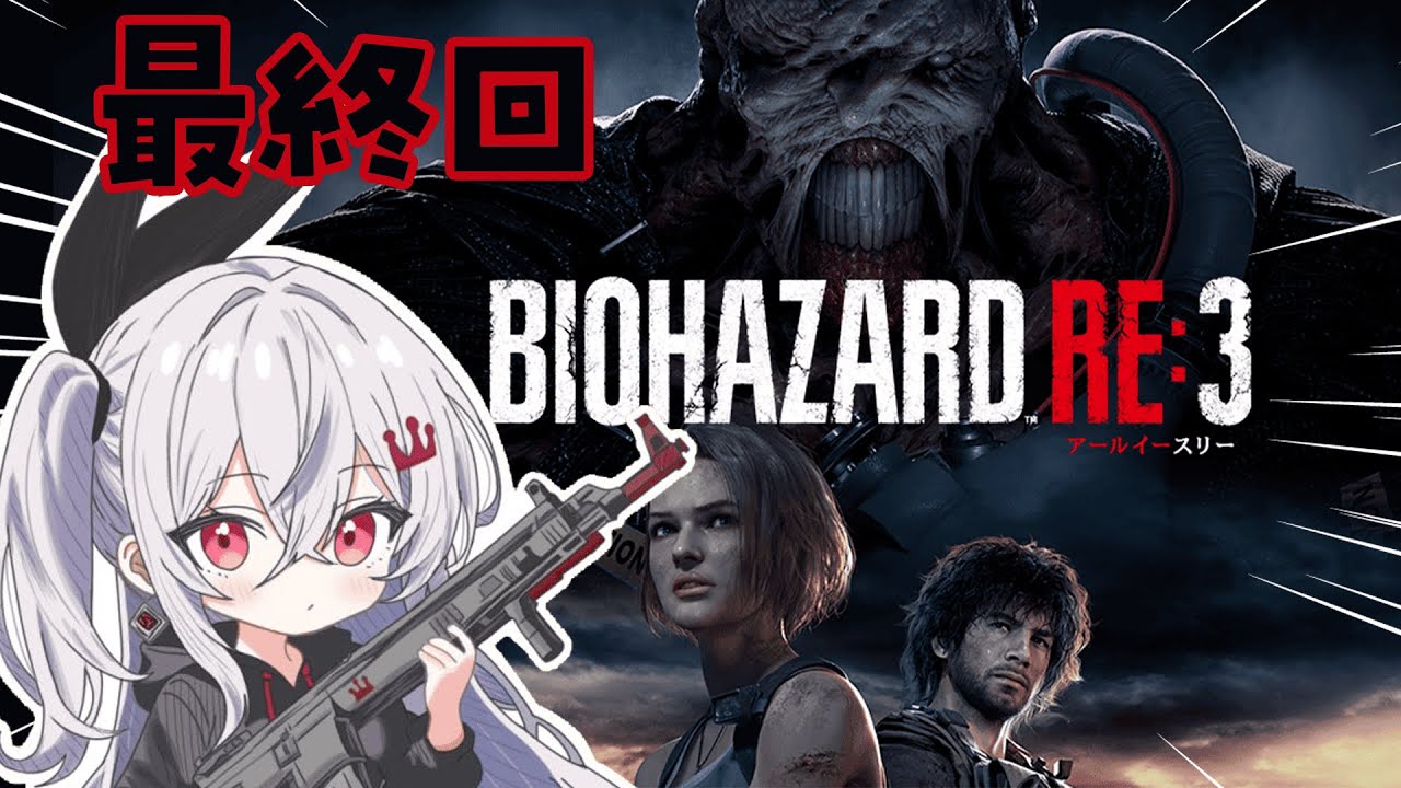 【BIOHAZARD RE:3】完全初見✨やっていくぞいおおおおお🔥✨最終回！！ 【ホロライブ DEV_IS 響咲リオナ】