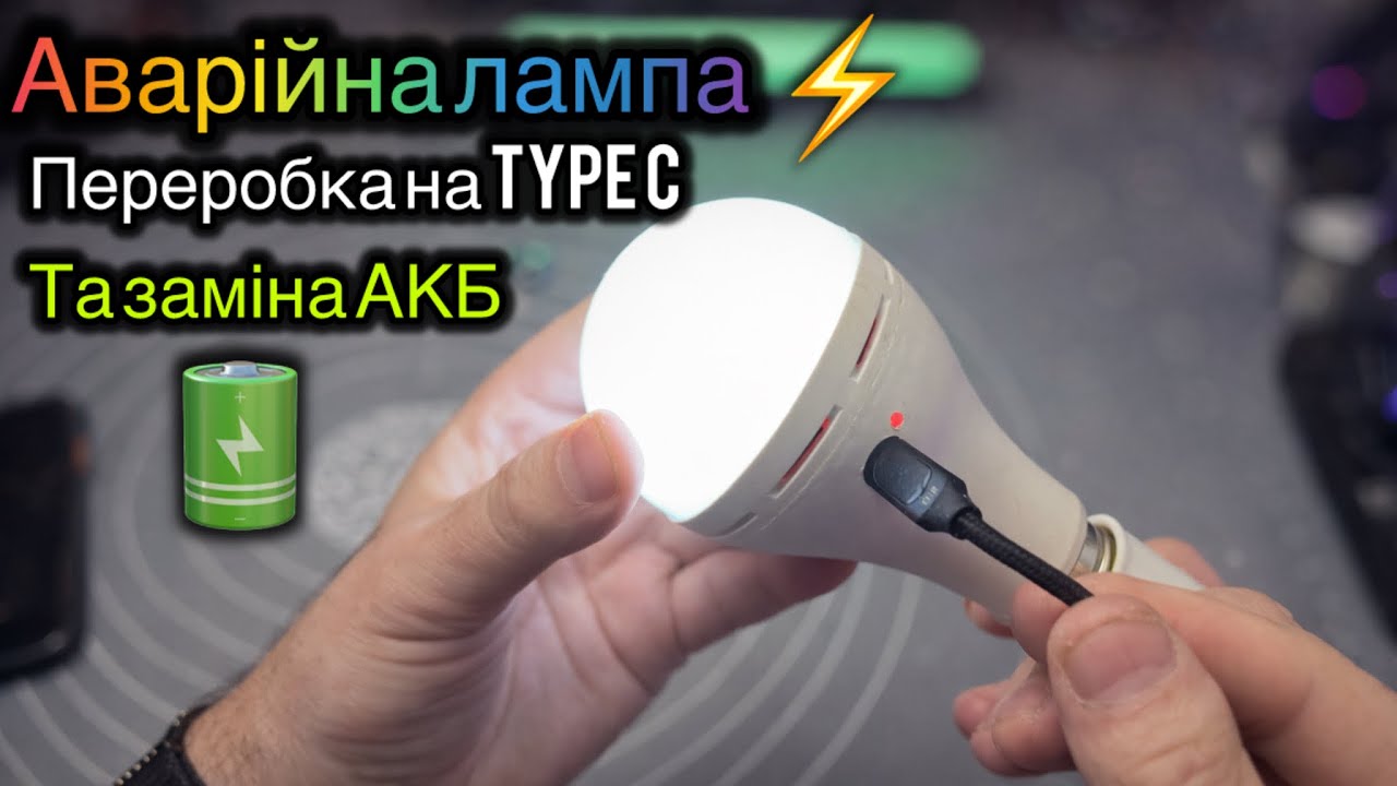 Аварійна лампа заміна акумулятора та переробка на зарядку Type C для відключення світла