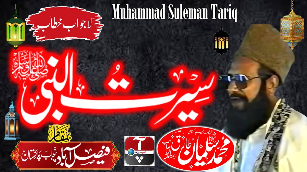 Maulana Muhammad Suleman Tariq - Faisalabad Punjab Pakistan - Seerat Un Nabi S.A.W.W -