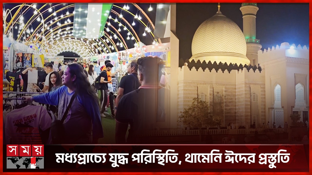 মধ্যপ্রাচ্যে উত্তেজনার মাঝেও আমিরাতে ঈদের প্রস্তুতি | Arab Emirates | Somoy International