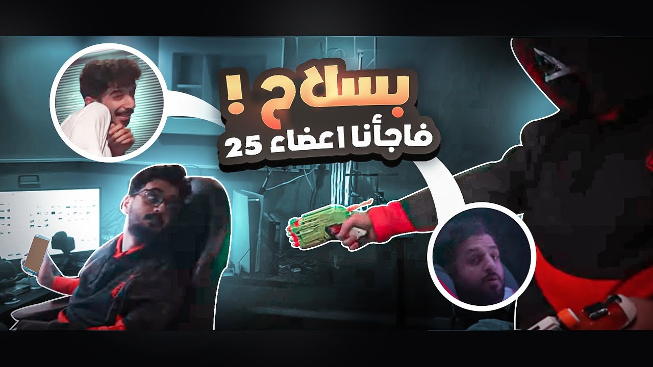 مقلب فاجأنا بيت 25 | هل مره بأسلحه 😂🔫 !!