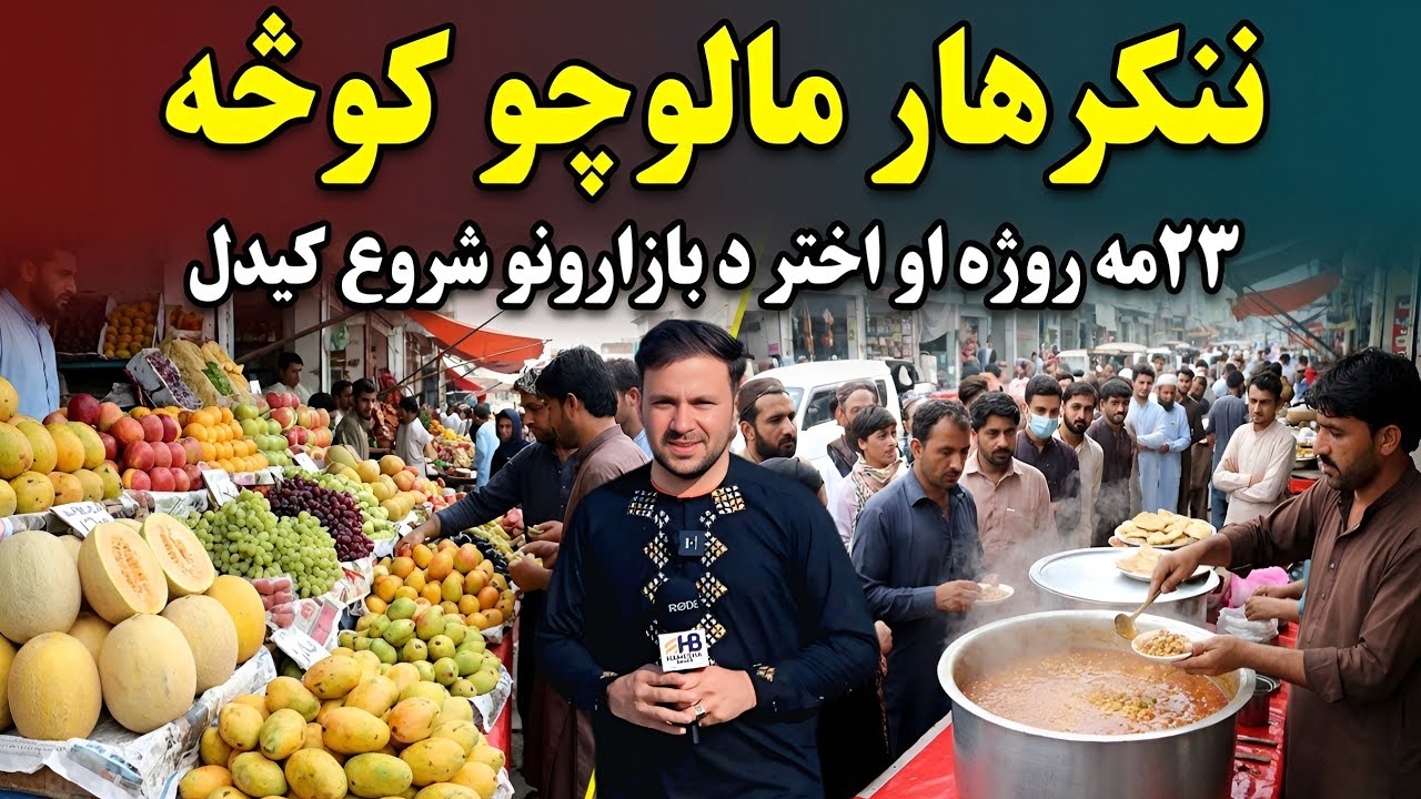 23-й день Рамадана в Афганистане 🇦🇫 | На рынках Джелалабада начинают появляться толпы покупателей...
