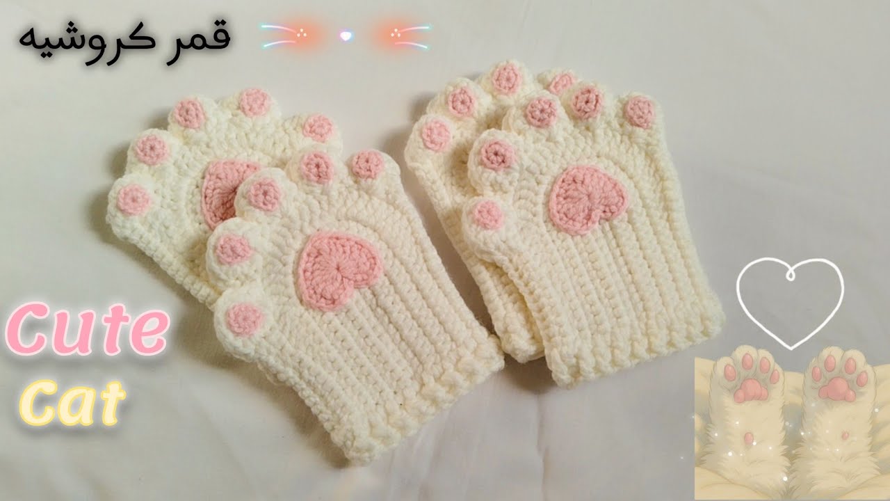 طريقة عمل كفوف القطة||قفازات كيوت سهلة للمبتدئين Gloves #كروشيه #crochet#knittig #gloves #handmade #
