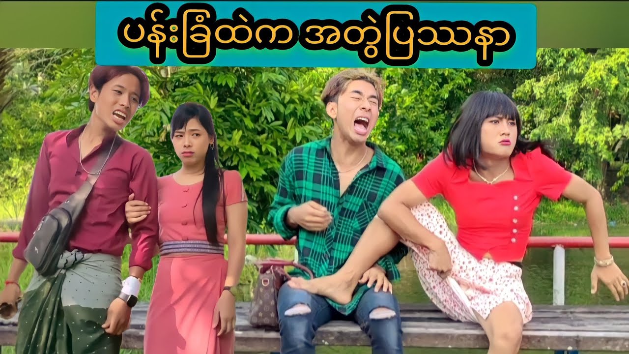 ပန်းခြံထဲက အတွဲပြဿနာ 😘🤣😅 Mommy Thet Funny