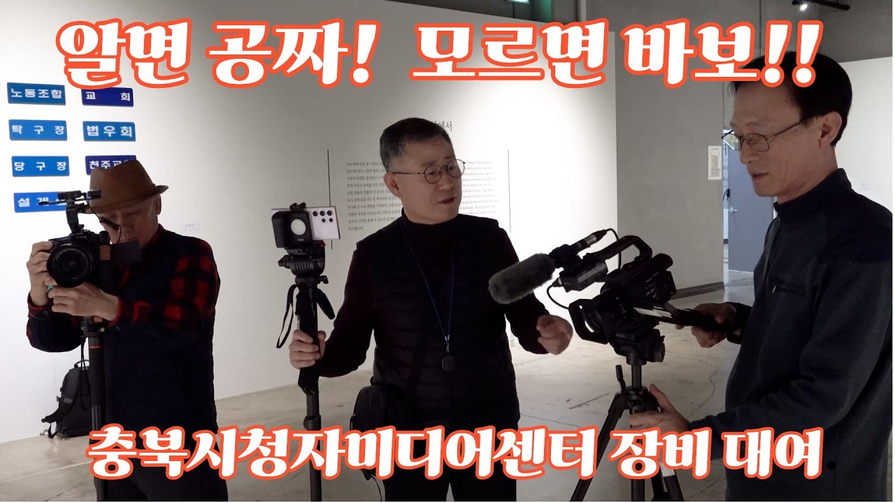 알면 공짜! 모르면 바보! 충북시청자미디어센터 장비대여