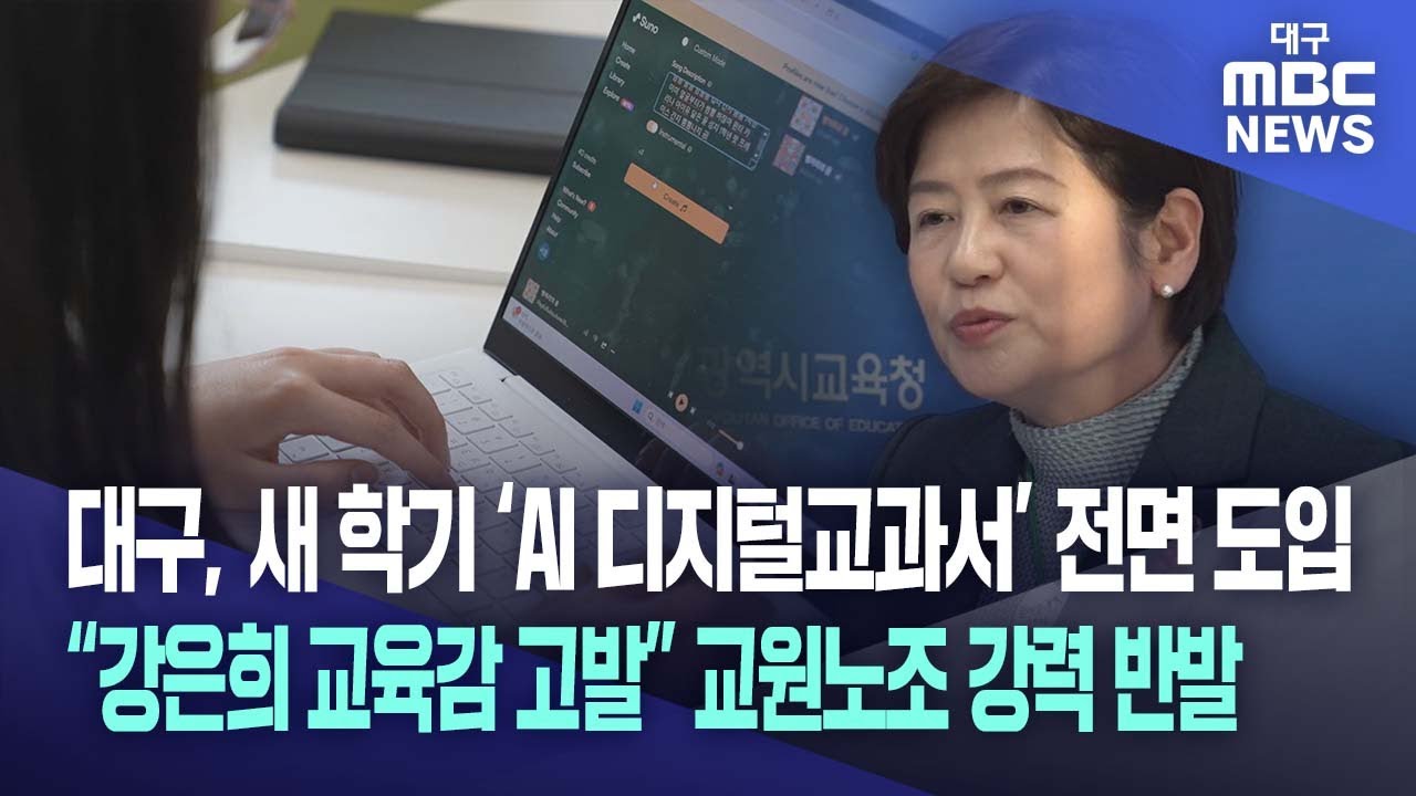 대구, 새 학기 ‘AI 디지털교과서’ 전면 도입 “강은희 교육감 고발” 교원노조 강력 반발 | 대구MBC뉴스