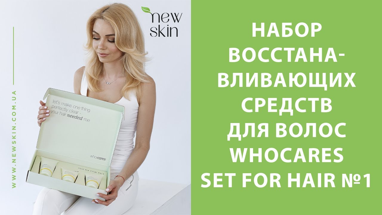 Набор восстанавливающих средств для волос WhoCares Set for Hair №1 &ndash; обзор от newskin.com.ua