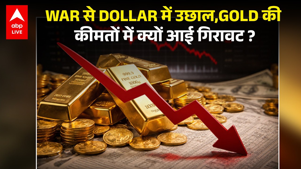 War के बीच Gold क्यों High नहीं जा रहा? Dollar vs Gold का नया Game |ABPLIVE