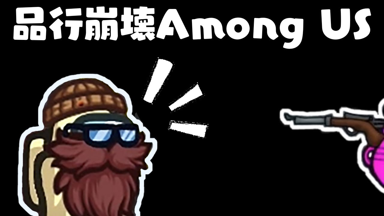 いつもの品行崩壊Among US 【生放送】#品行崩壊