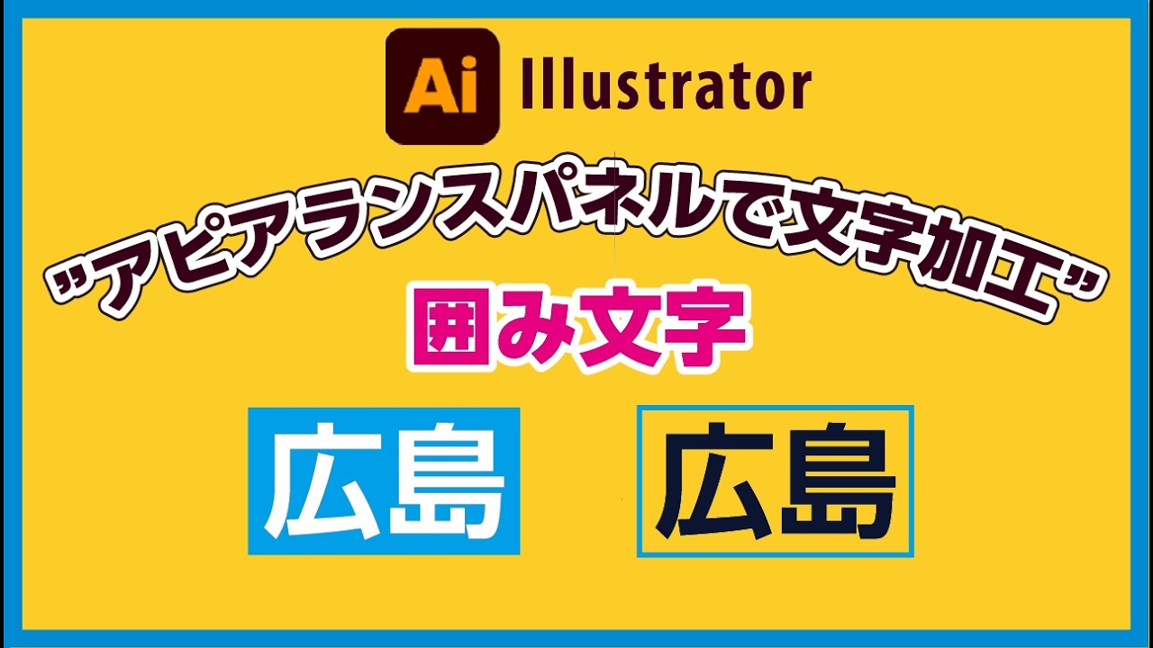 【Illustrator】簡単！囲み文字の作り方｜帯状＆罫線の2パターンを解説【イラレ初心者】