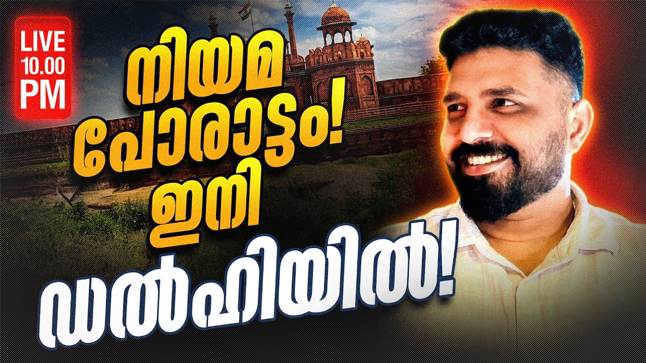 നിയമ പോരാട്ടം ഇനി ഡൽഹിയിൽ 