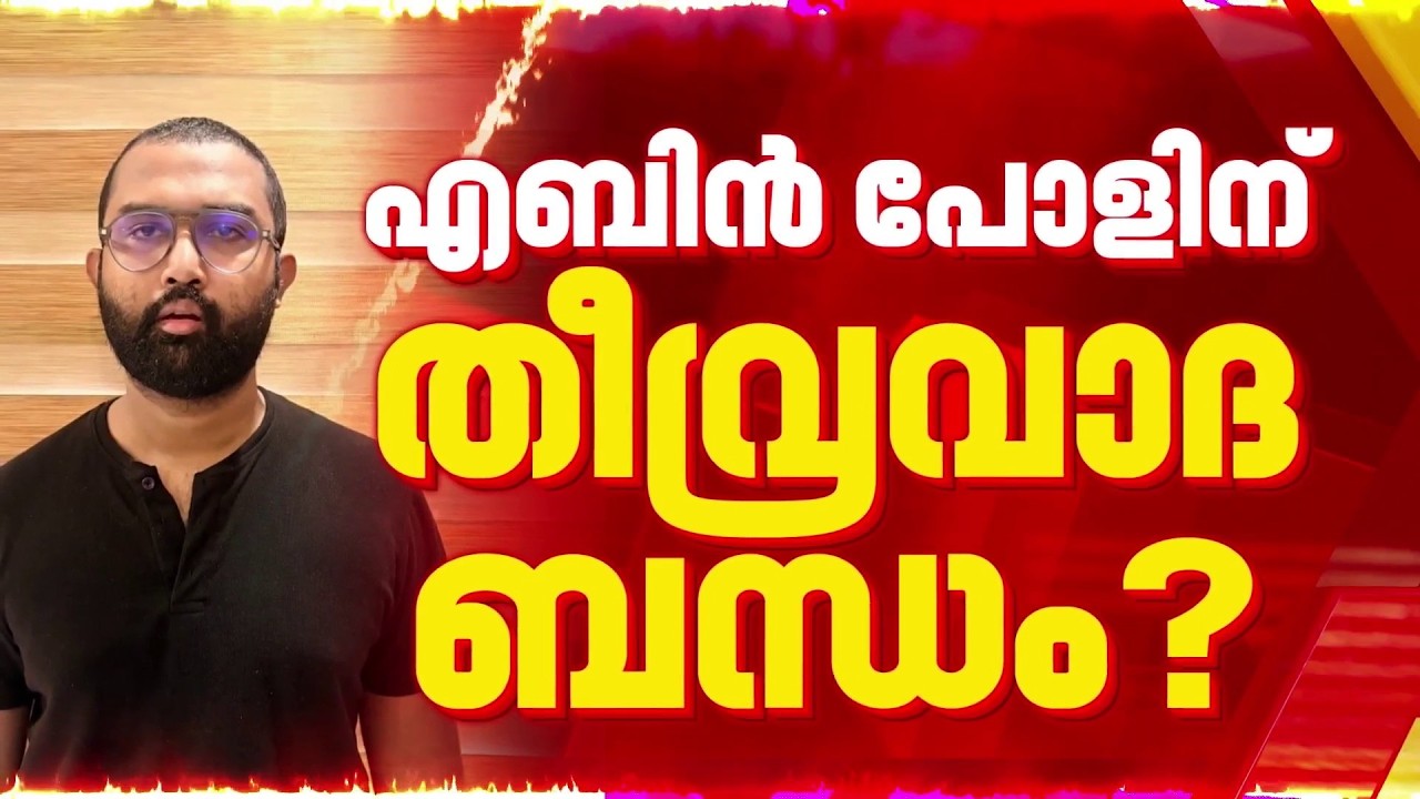 കൊച്ചി സിനഗോഗ് ആക്രമണം; പ്രതി എബിൻ പോളിനെ ചോദ്യം ചെയ്ത് NIA
