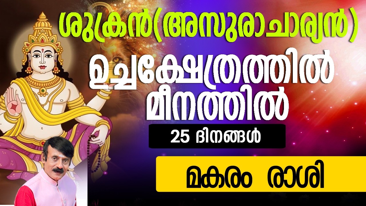 ശുക്രൻ(അസുരാചാര്യൻ)മീനത്തിൽ- മകരം  രാശി #astrolodevotionalgy #horoscope #zodiac #hindu